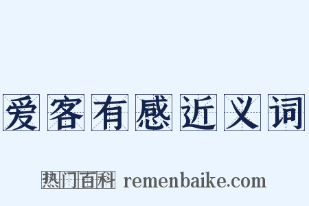 爱客有感近义词是什么意思的图片